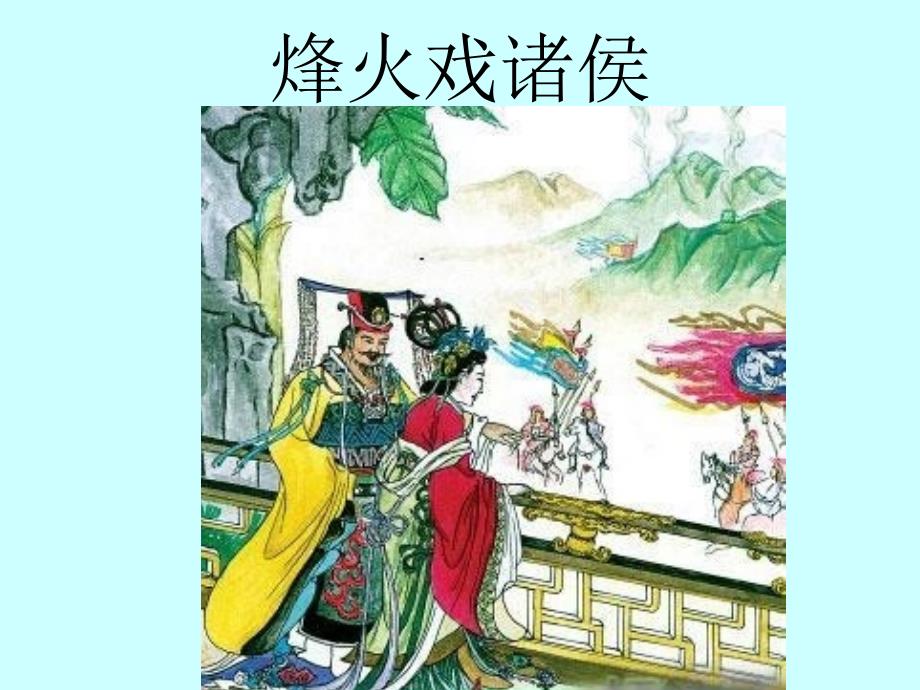 初中历史_春秋战国的纷争课件_第1页