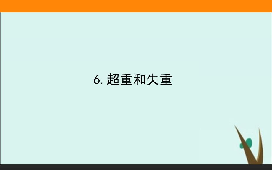 《超重和失重》课件高中物理人教版_第1页