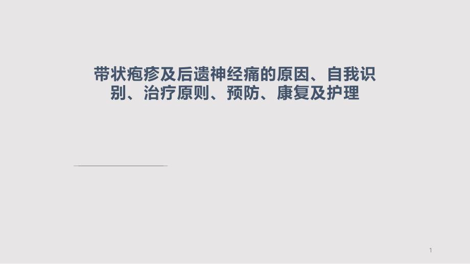 带状疱疹及后遗神经痛科普实用ppt课件_第1页