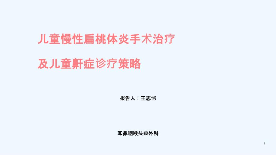 儿童慢性扁桃体炎手术治疗标准与儿童鼾症诊疗策略课件_第1页