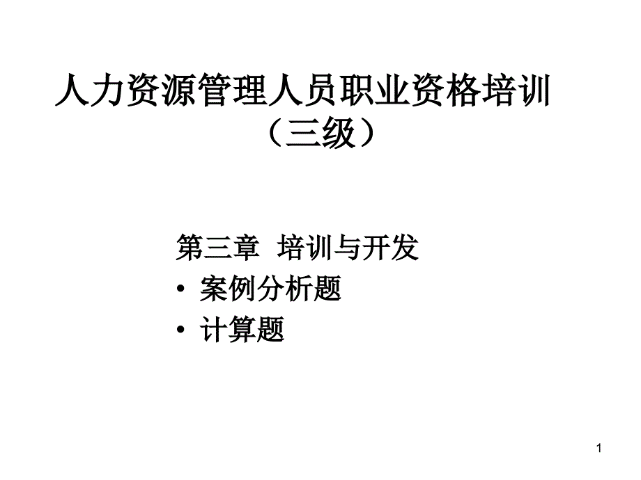 培训与开发案例课件_第1页