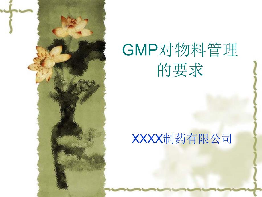 GMP物料管理培训课件_第1页