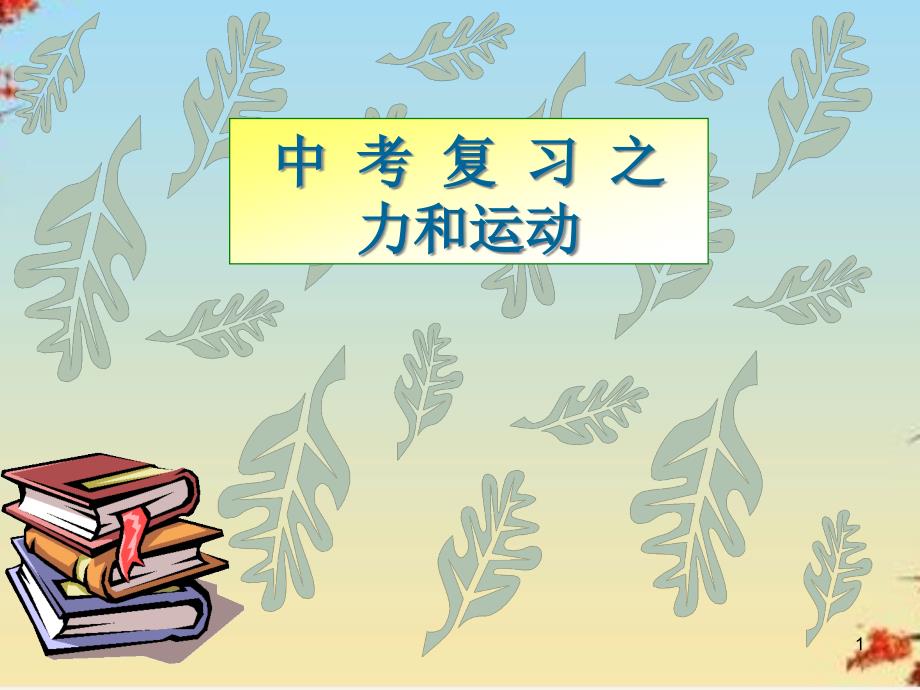 中考物理力和运动专题复习ppt-人教版课件_第1页