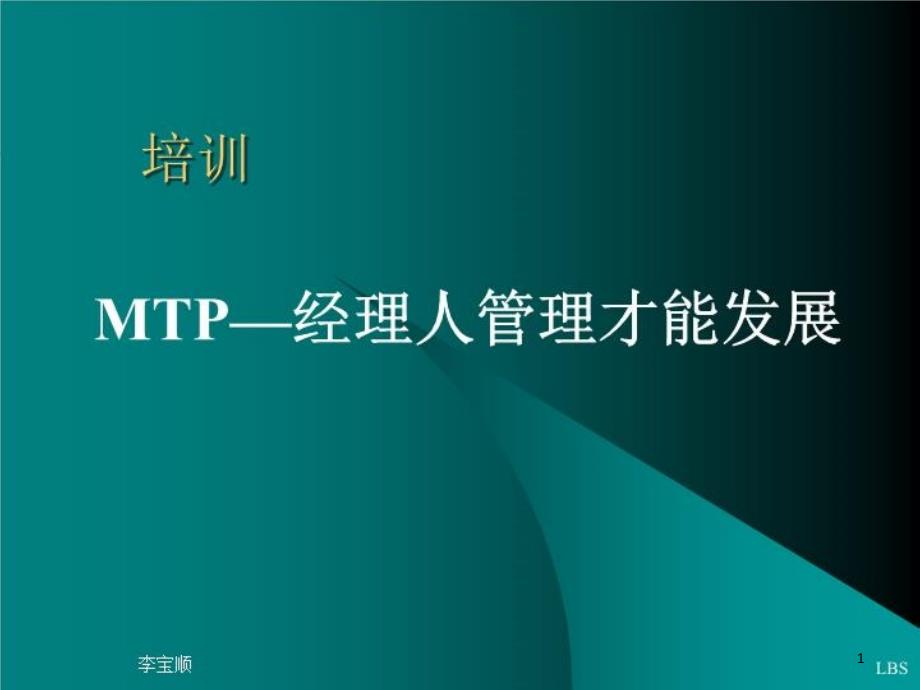 mtp—经理人管理才能发展ppt课件_第1页