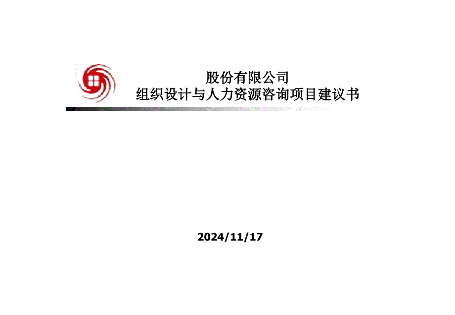 人力资源咨询项目的建议书课件_第1页