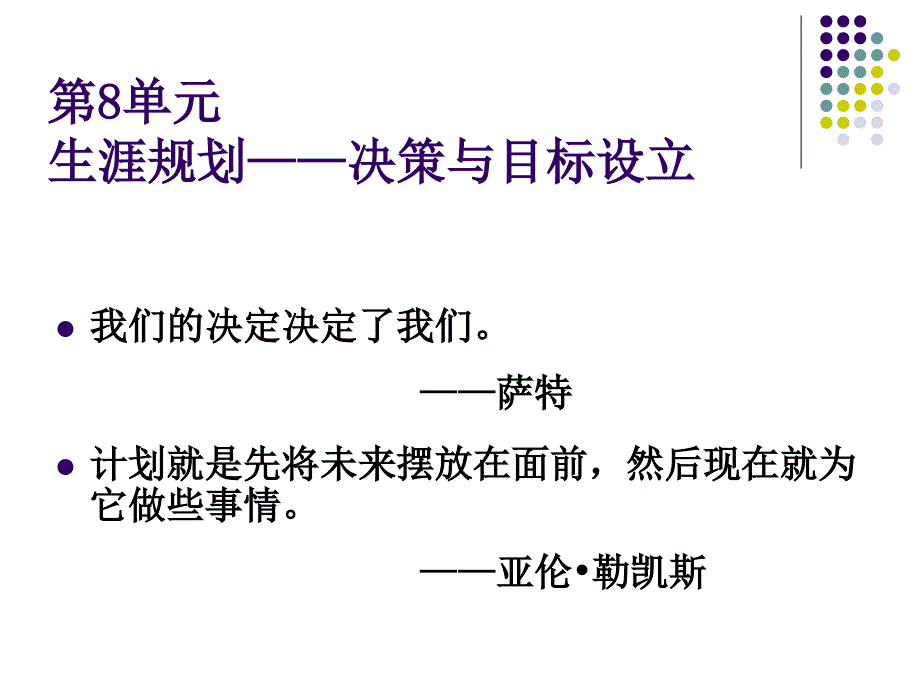 大学生职业发展与就业指导(第八单元生涯规划——决策与目标设立)课件_第1页