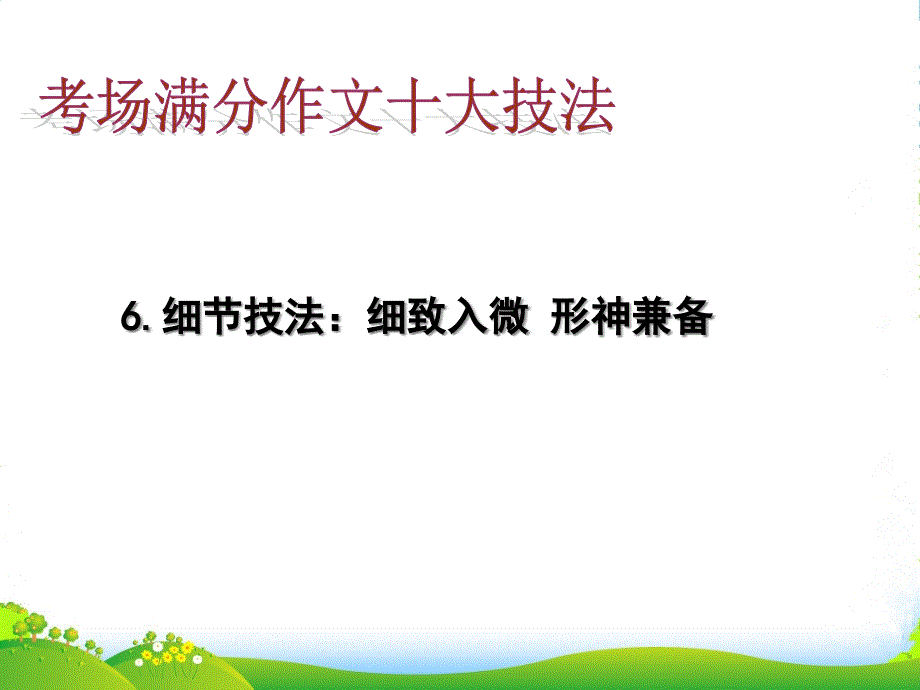 中考语文-考场满分作文技法速成-细节技法ppt课件_第1页