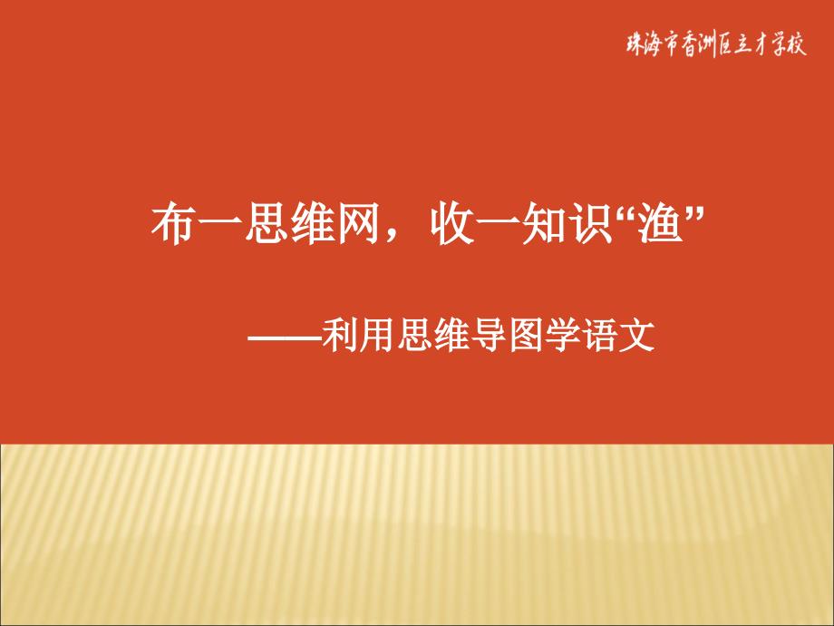 利用思维导图学习语文课件_第1页