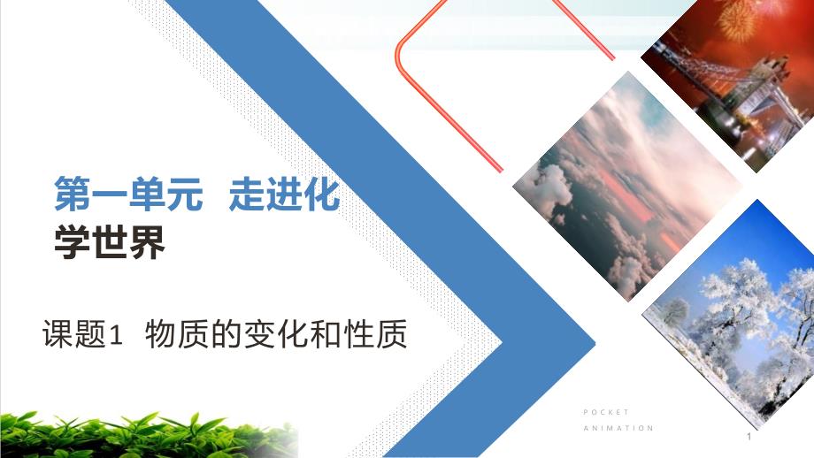 人教教材《物质的变化和性质》全文ppt课件_第1页