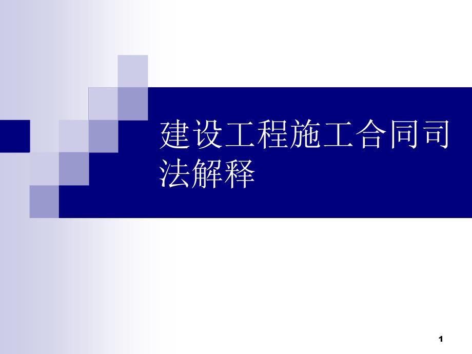 建设工程施工合同司法解释课件_第1页