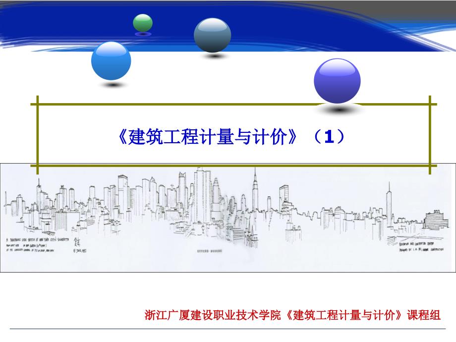 建筑工程计量与计价-ppt课件_第1页