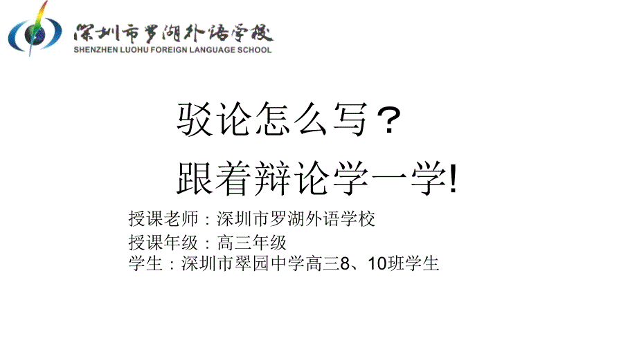 广东省深圳市线上课堂公开课：写好辩论稿-ppt课件_第1页