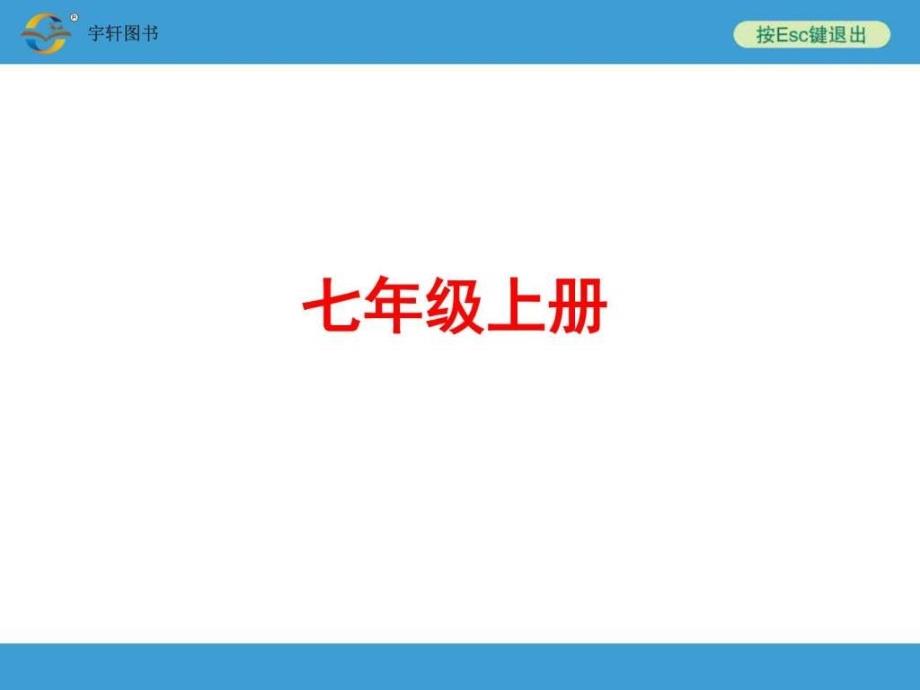 中考备战策略语文中考复习七年级上册_第1页