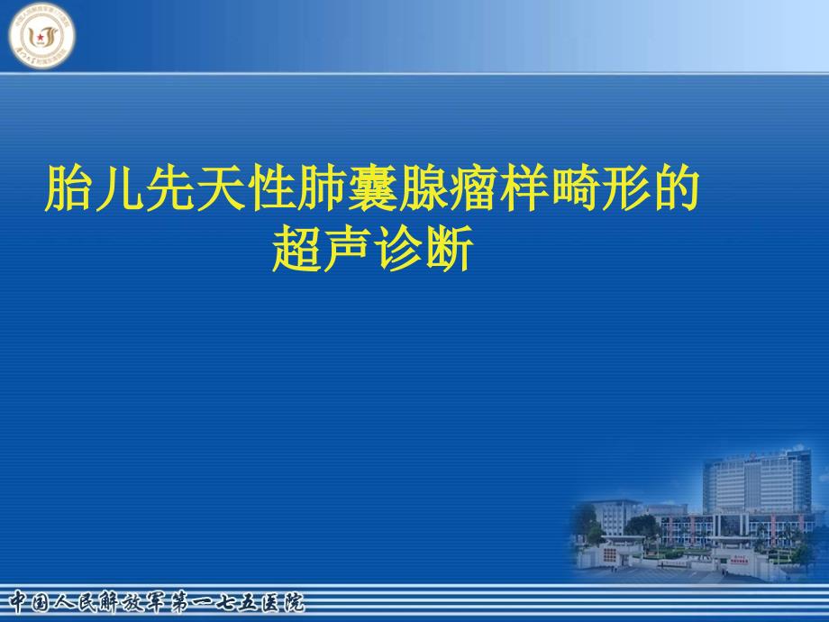 先天性胎儿肺囊腺瘤课件_第1页