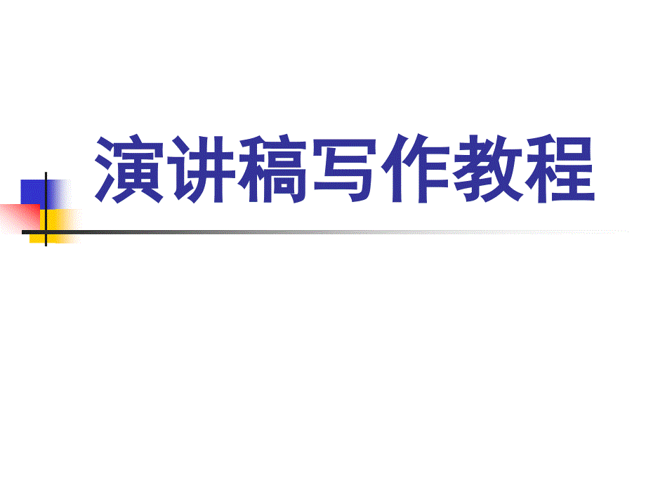 《演讲稿写作教程》课件_第1页