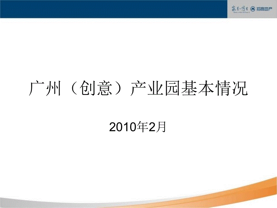 广州创意产业园汇总模板_第1页