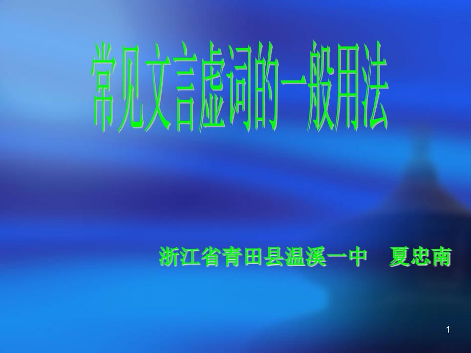 初中常见文言虚词的用法课件_第1页