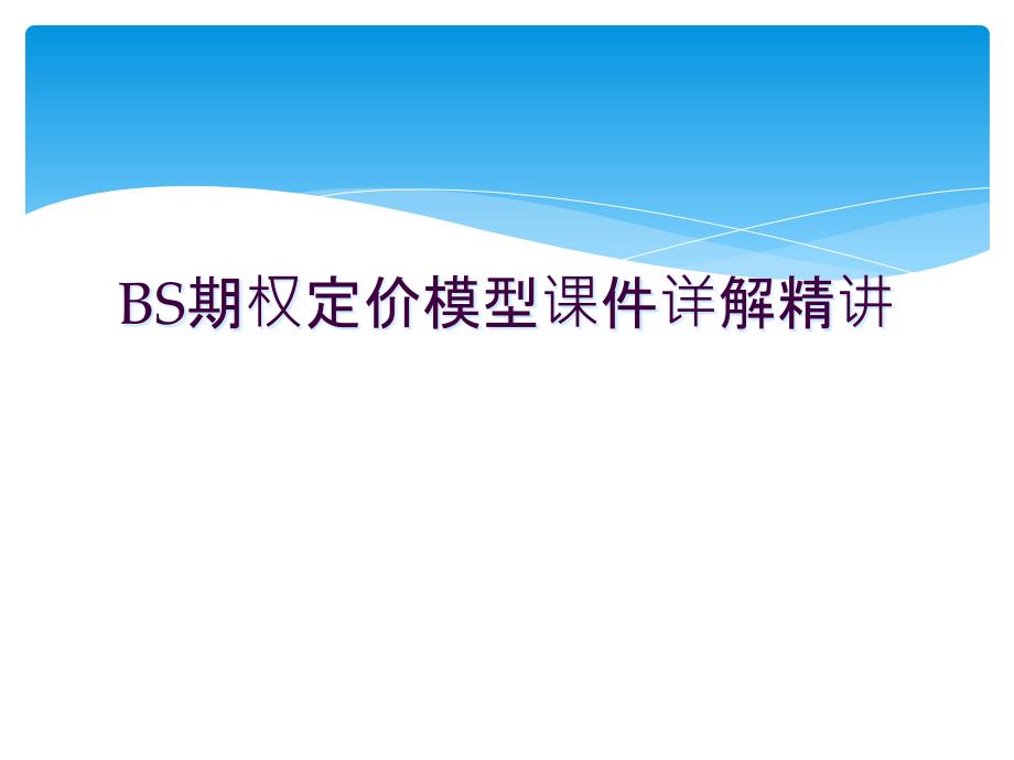 BS期权定价模型ppt课件详解精讲_第1页