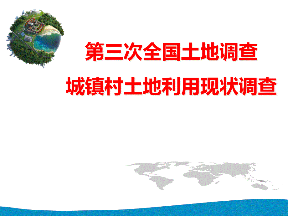 全国土地调查城镇村庄内部土地利用现状细化调查课件_第1页