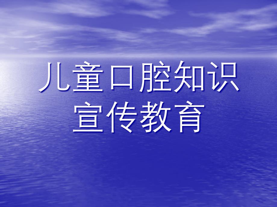 儿童口腔知识宣传教育课件_第1页