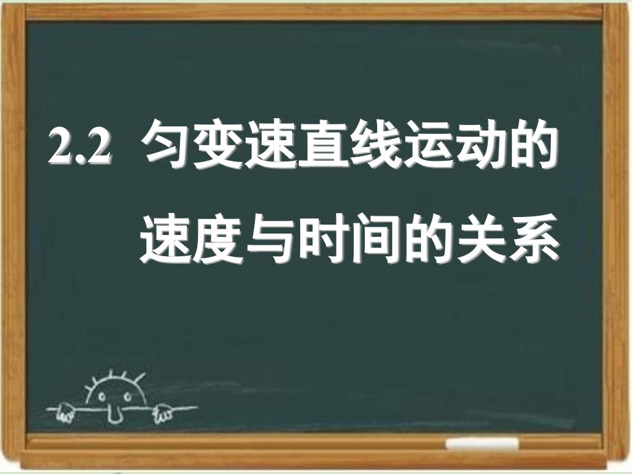 人教课标版高中物理必修一：《匀变速直线运动的速度与时间的关系》ppt课件-新版_第1页