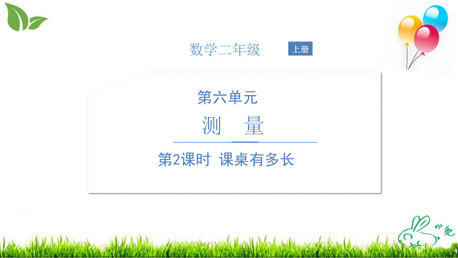 北师大版《课桌有多长》优质ppt课件_第1页