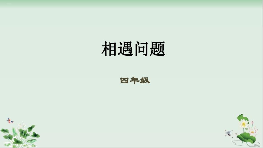 北师大版《相遇问题》名师ppt课件_第1页