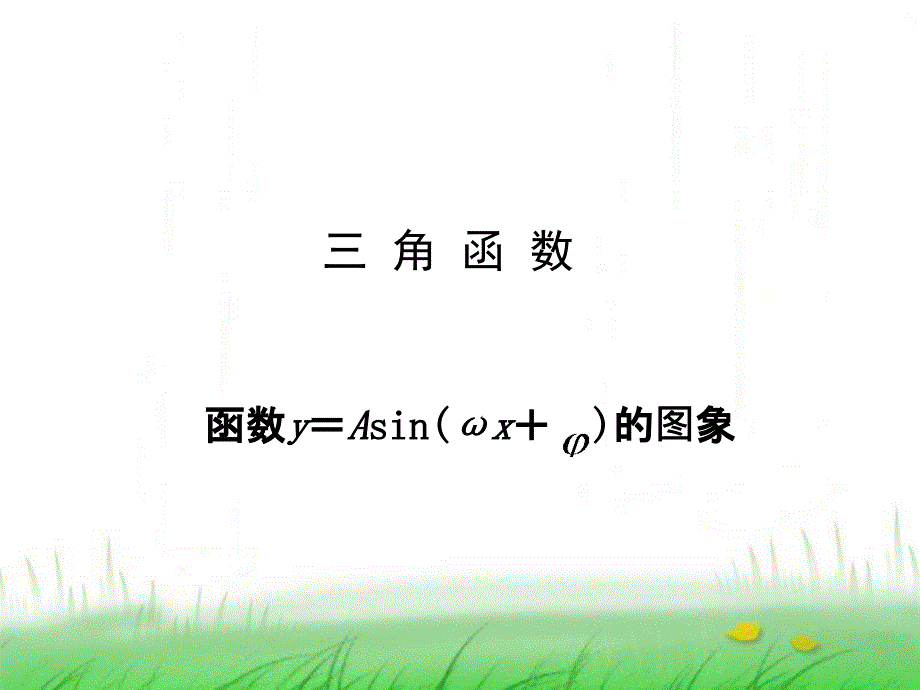 函数y=Asin(ωx+φ)的图象-ppt课件_第1页