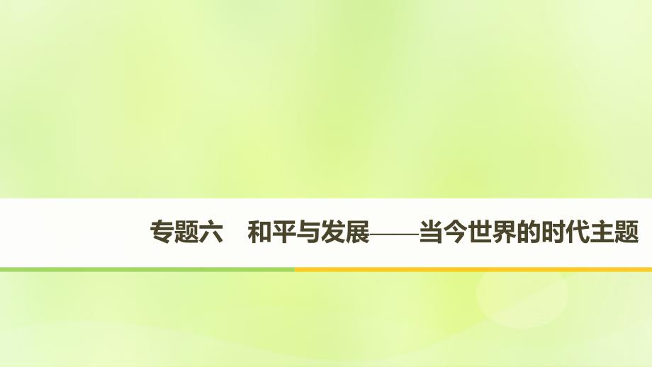 (全国通用版)高中历史专题六和平与发展——当今世界的时代主题第1课争取人类和平ppt课件人民版选修_第1页