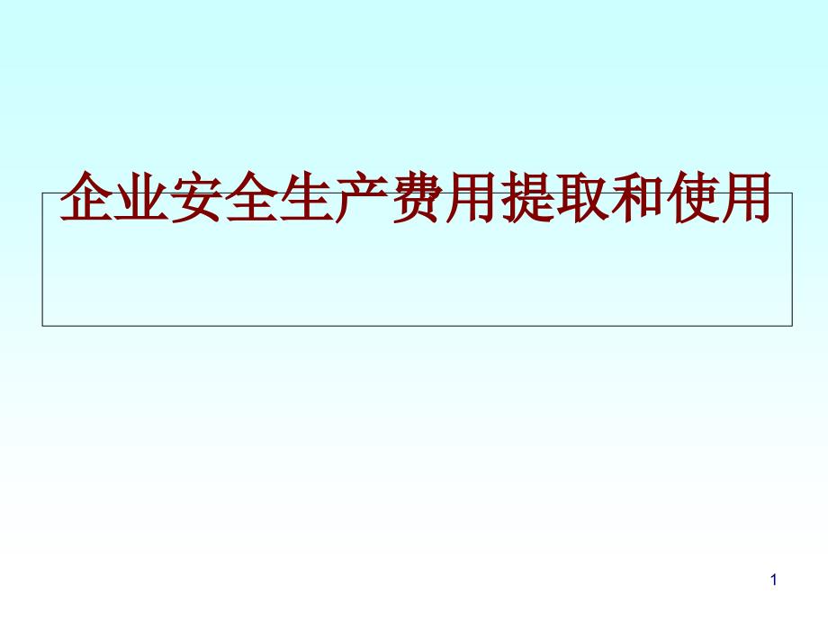 企业安全生产费用提取和使用概述课件_第1页