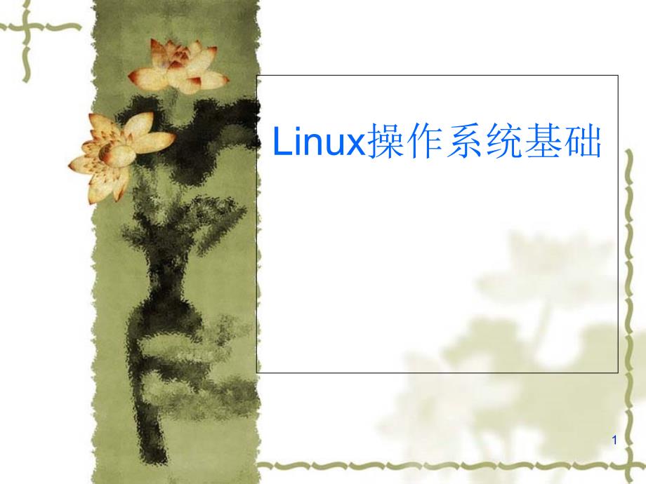 UbuntuLinux操作系统基础课件_第1页