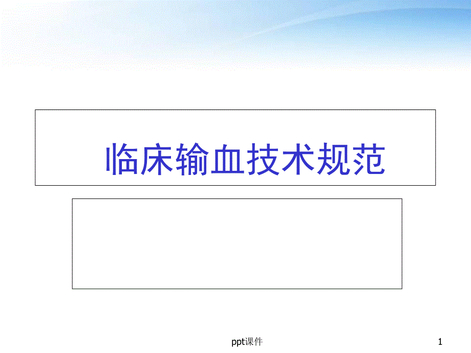 临床输血技术规范及输血不良反应--课件_第1页