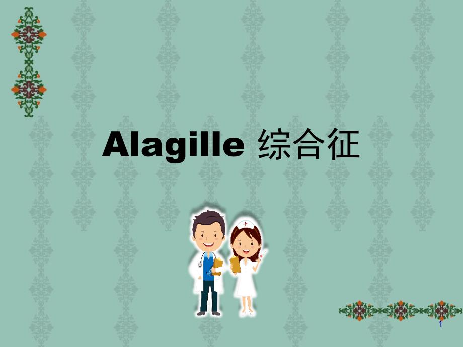 Alagille-综合征参考ppt课件_第1页