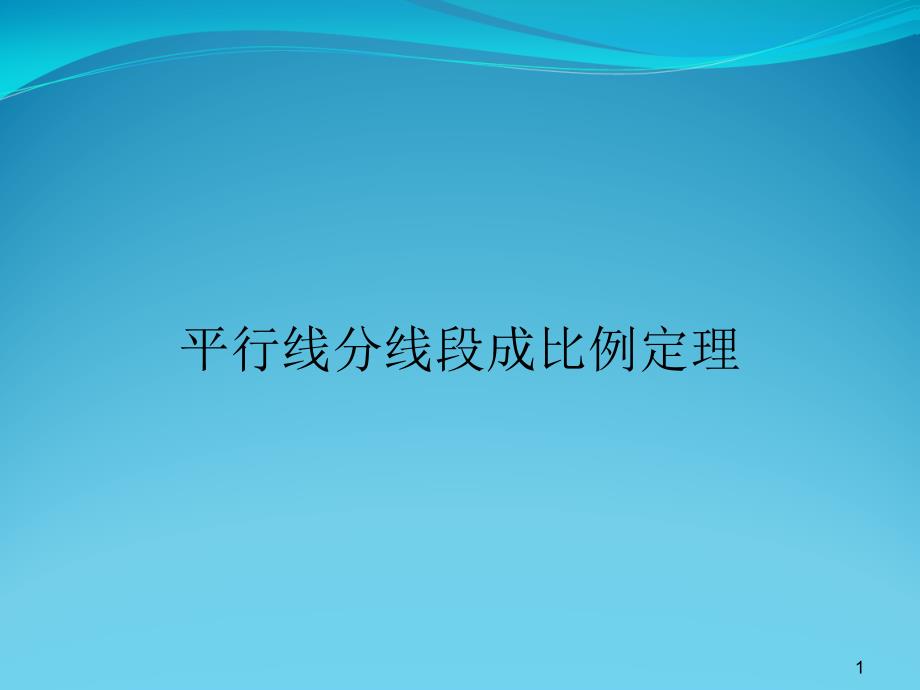 平行线分线段成比例定理课件_第1页