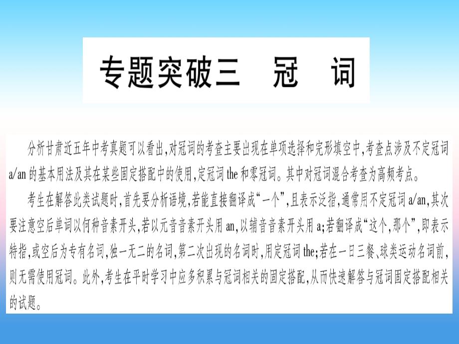 冀教版中考英语第一部分语法专题专题突破3冠词ppt课件_第1页