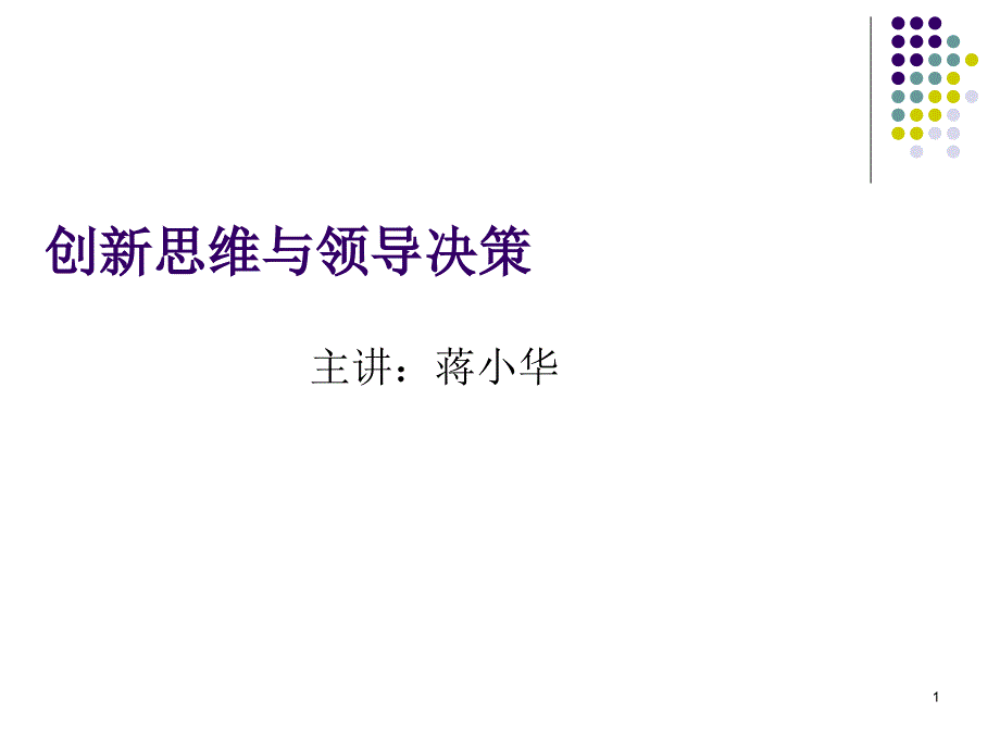 创新思维与领导决策讲义课件_第1页