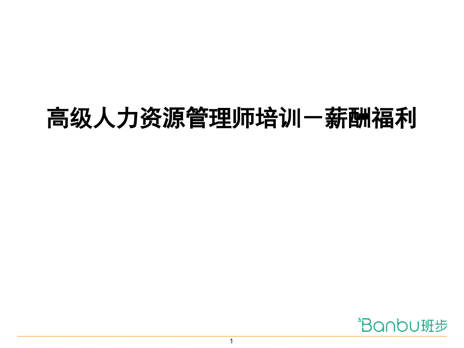 基本的薪酬设计课件_第1页