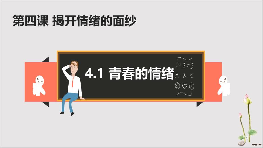 人教版道德与法治七级下册第二做情绪的主人复习课件(原文)_第1页