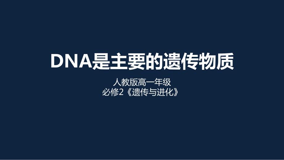 (新教材)高中生物《DNA是主要的遗传物质》ppt课件人教版_第1页