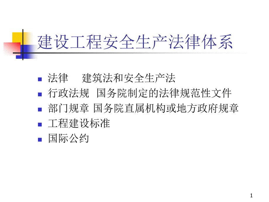 建筑安全法律法规课件_第1页