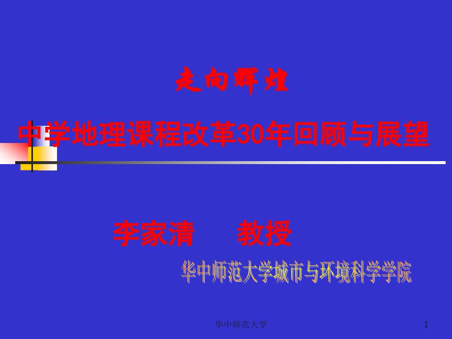 中学地理课程改革30年回顾与展望课件_第1页