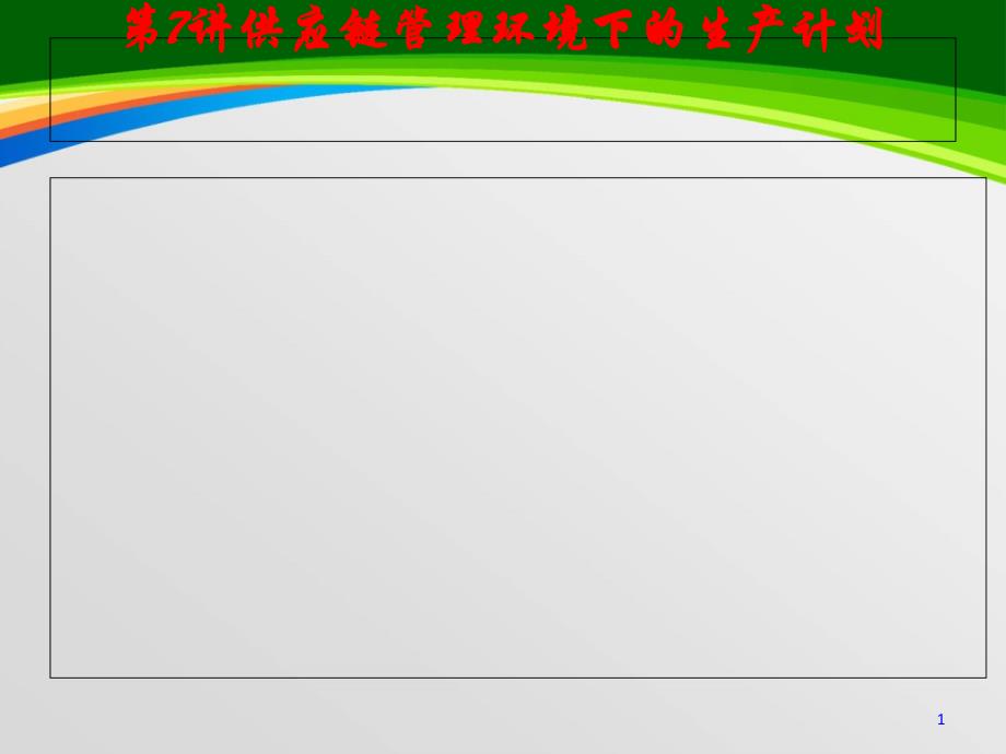 供应链管理环境下的生产计划课件_第1页