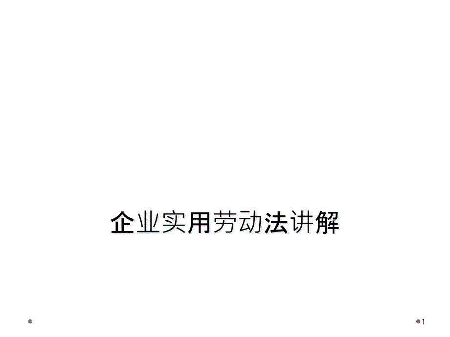 企业实用劳动法讲解课件_第1页