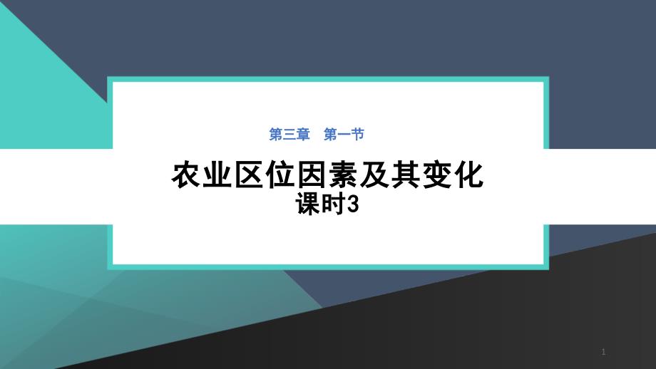 农业区位因素及其变化ppt人教版课件_第1页