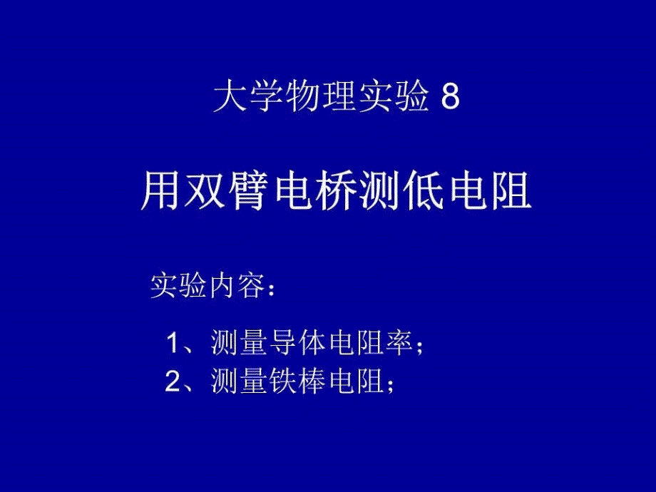 《双臂电桥测低电阻》课件_第1页