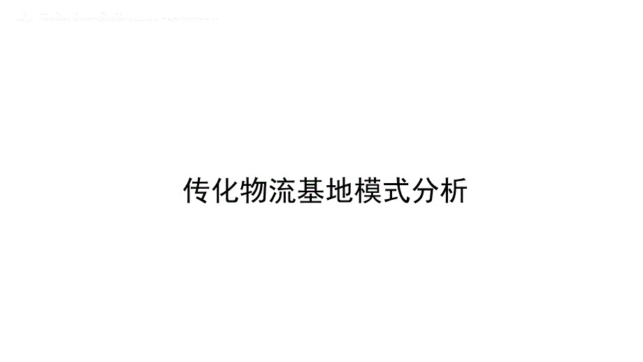 传化物流模式分析报告课件_第1页