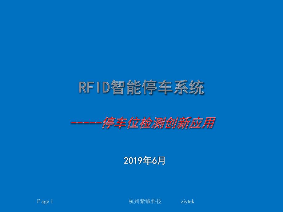 rfid智能停车场车辆管理系统课件_第1页