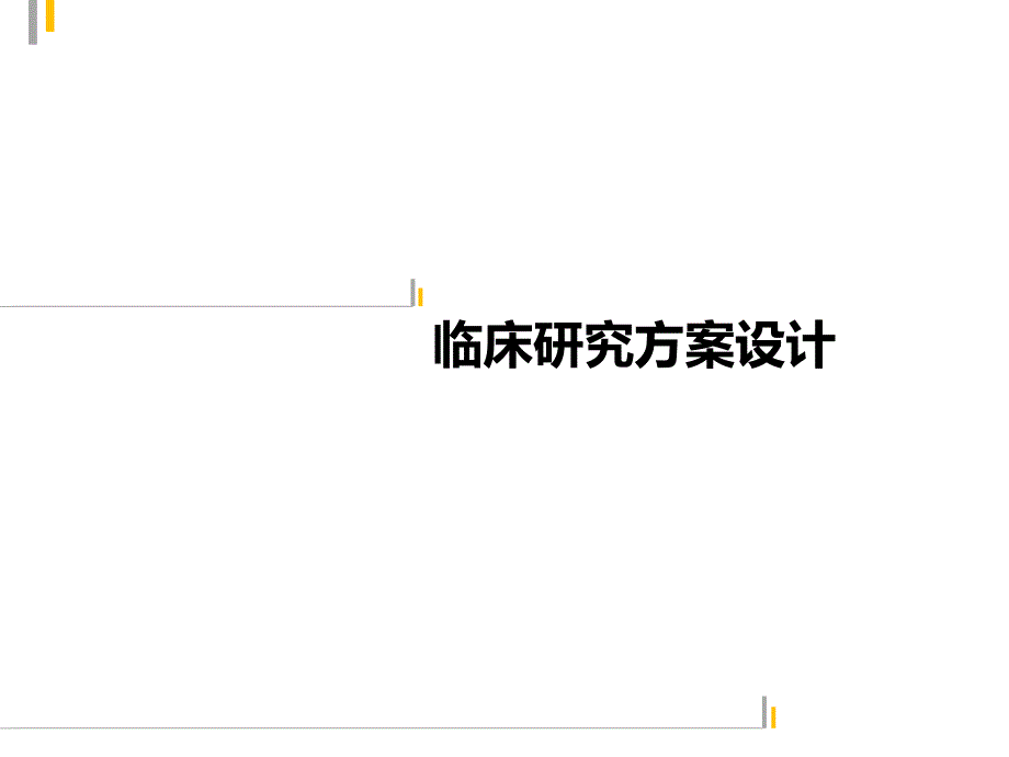 临床研究方案设计ppt课件_第1页