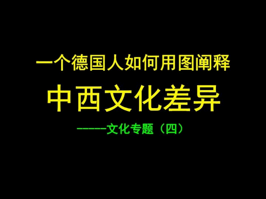 中西文化差异(德国人眼中的中西文化差异黑色)课件_第1页