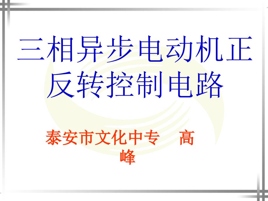 中职维修电工-三相异步电动机正反转控制电路微课程演示文稿课件_第1页